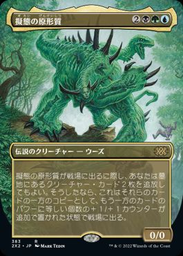 The Mimeoplasm - Magic: The Gathering - 2X2-BF Near Mint Japonés
