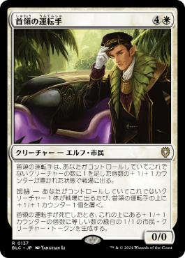 Boss's Chauffeur - Magic: The Gathering - BLC Near Mint Japonés