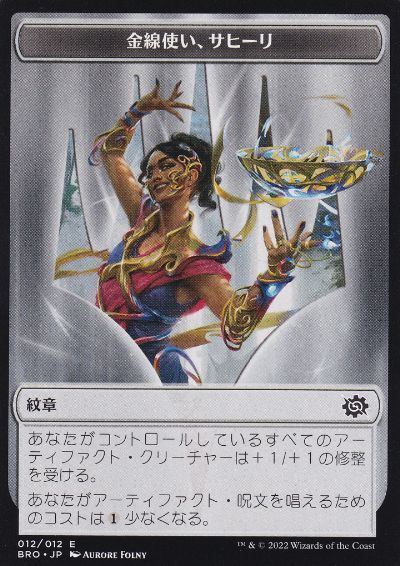 Emblem Saheeli, Filigree Master - Magic: The Gathering - BRO Near Mint Japonés