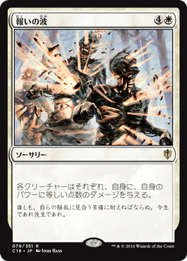 Wave of Reckoning - Magic: The Gathering - C16 Near Mint Japonés