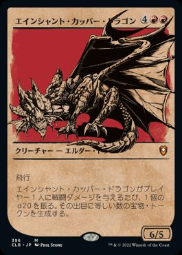 Ancient Copper Dragon - Magic: The Gathering - CLB-BF Near Mint Japonés