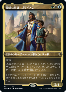 Gorion, Wise Mentor - Magic: The Gathering - CLB-BF Near Mint Japonés