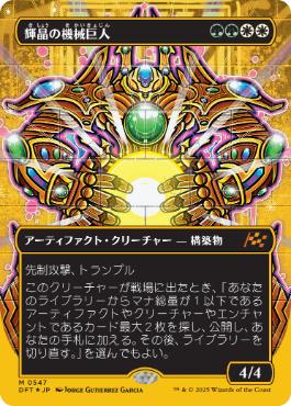 Brightglass Gearhulk - Magic: The Gathering - DFT-BF Near Mint Japonés