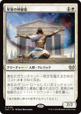 Starfield Mystic - Magic: The Gathering - DSC Near Mint Japonés