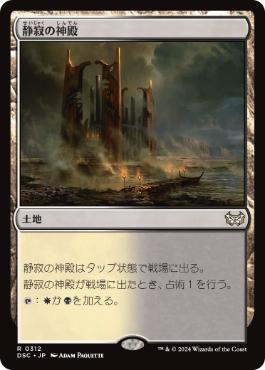 Temple of Silence - Magic: The Gathering - DSC Near Mint Japonés
