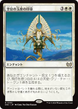 Sigil of the Empty Throne - Magic: The Gathering - DSC Near Mint Japonés