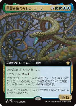 Koma, World-Eater - Magic: The Gathering - FDN-BF Near Mint Japonés