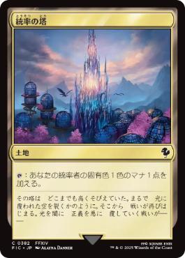 Command Tower - Magic: The Gathering - FIC Near Mint Japonés
