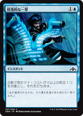 Disdainful Stroke - Magic: The Gathering - GRN Near Mint Japonés