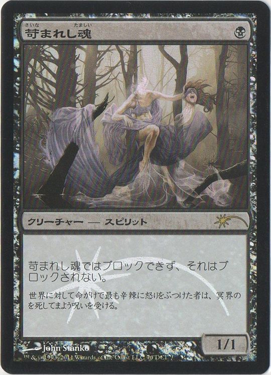 Tormented Soul - Magic: The Gathering - Gateway Near Mint Japonés