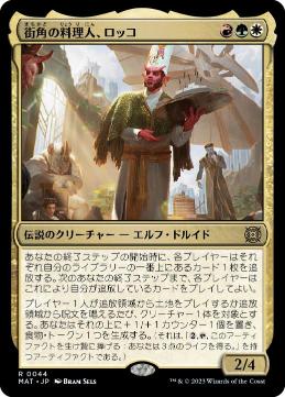 Rocco, Street Chef - Magic: The Gathering - MAT Near Mint Japonés