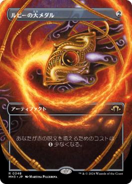 Ruby Medallion - Magic: The Gathering - MH3-BF Near Mint Japonés