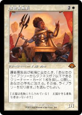 Recruiter of the Guard - Magic: The Gathering - MH3-BF Near Mint Japonés