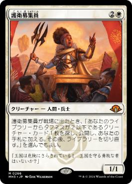 Recruiter of the Guard - Magic: The Gathering - MH3 Near Mint Japonés