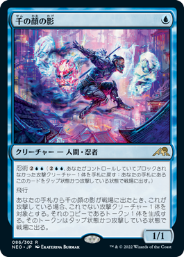 Thousand-Faced Shadow - Magic: The Gathering - NEO Near Mint Japonés