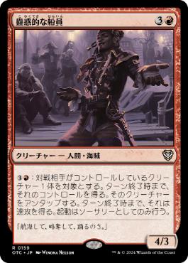 Captivating Crew - Magic: The Gathering - OTC Near Mint Japonés