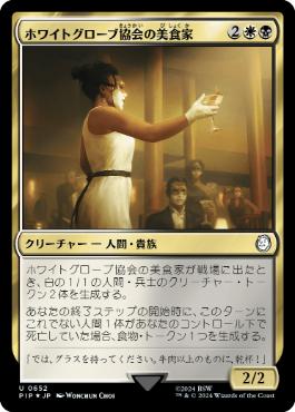 White Glove Gourmand - Magic: The Gathering - PIP Near Mint Japonés