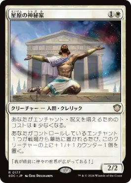 Starfield Mystic - Magic: The Gathering - SOC Near Mint Japonés