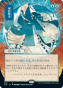 Counterspell - Magic: The Gathering - STA-JP Near Mint Japonés