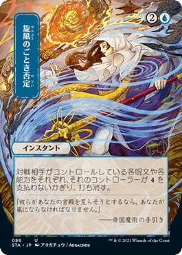 Whirlwind Denial - Magic: The Gathering - STA-JP Near Mint Japonés