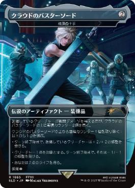 Cloud's Buster Sword - Magic: The Gathering - SLD Near Mint Japonés