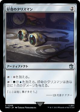 Talisman of Curiosity - Magic: The Gathering - WHO Near Mint Japonés