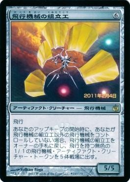 Thopter Assembly - Magic: The Gathering - Launch Near Mint Japonés